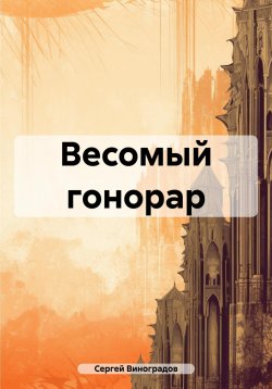 Книга "Весомый гонорар" – Сергей Виноградов, 2024