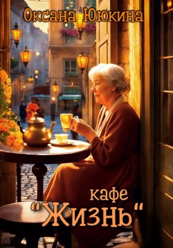 Книга "Кафе «Жизнь»" – Оксана Ююкина, 2024