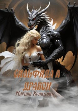 Книга "Сильфида и дракон" – Марина Кравцова, 2024