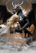 Сильфида и дракон (Марина Кравцова, 2024)