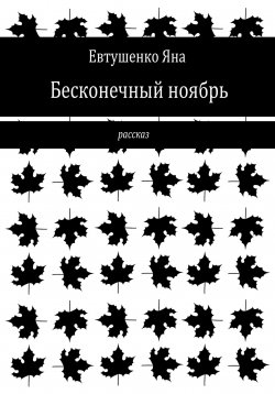 Книга "Бесконечный ноябрь" – Яна Евтушенко, 2024