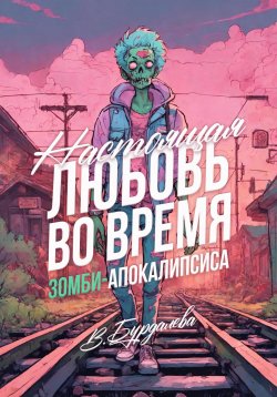 Книга "Настоящая любовь во время зомби-апокалипсиса" – Валентина Бурдалева, 2024