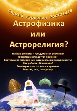 Книга "Астрофизика или Астрорелигия?" – Сергей Ростовцев, 2023