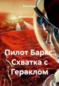 Приключения пилота Баркса (Виктор Музис, ВИКТОР МУЗИС, 2023)