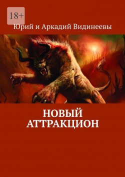 Книга "Новый аттракцион" – Юрий и Аркадий Видинеевы