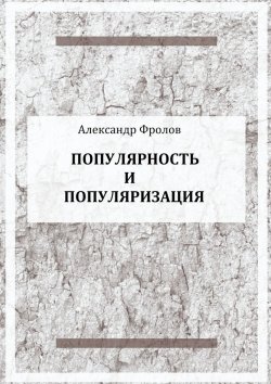 Книга "Популярность и популяризация" – Александр Фролов