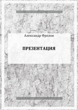 Книга "Презентация" – Александр Фролов
