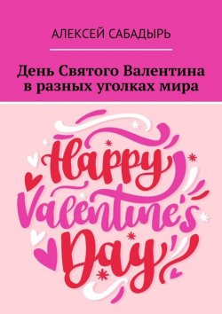 Книга "День Святого Валентина в разных уголках мира" – Алексей Сабадырь