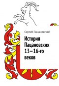 История Пацановских 13—16-го веков (Сергей Пацановский)