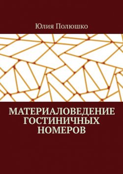 Книга "Материаловедение гостиничных номеров" – Юлия Полюшко