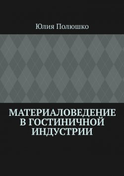 Книга "Материаловедение в гостиничной индустрии" – Юлия Полюшко