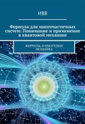 Формула для многочастичных систем: Понимание и применение в квантовой механике. Формула и квантовая механика (ИВВ)