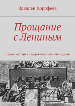 Книга "Прощание с Лениным. В неизвестных свидетельствах очевидцев" – Владлен Дорофеев