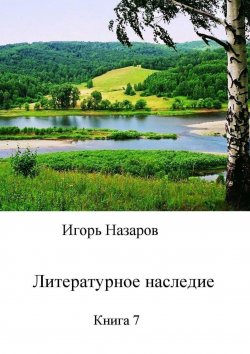 Книга "Литературное наследие. Книга 7" – Игорь Назаров