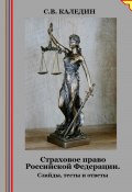 Страховое право Российской Федерации. Слайды, тесты и ответы (Сергей Каледин, 2024)