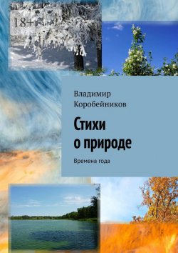 Книга "Стихи о природе. Времена года" – Владимир Коробейников