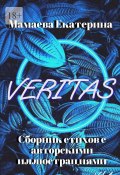Veritas (Екатерина Мамаева)