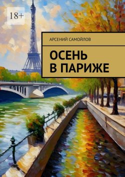 Книга "Осень в Париже" – Арсений Самойлов