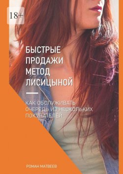 Книга "Быстрые продажи. Метод Лисицыной" – Роман Матвеев