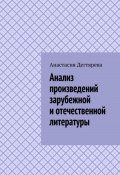 Анализ произведений зарубежной и отечественной литературы (Анастасия Дегтярева, 2024)