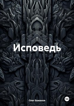 Книга "Исповедь" – Олег Бажанов, 2024
