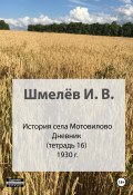 История села Мотовилово. Тетрадь 16. 1930-1932 (Иван Шмелев, 2024)