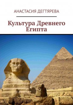 Книга "Культура Древнего Египта" – Анастасия Дегтярева, 2024