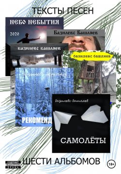 Книга "Тексты песен шести альбомов" – Базилевс Башляев, 2023