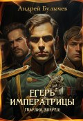 Книга "Егерь императрицы. Гвардия, вперёд!" (Андрей Булычев, 2023)