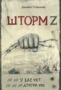 Книга "Шторм Z. У вас нет других нас" (Даниил Туленков, 2024)