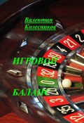 Игровой баланс (Валентин Колесников, 2024)