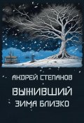 Выживший: Зима близко (Андрей Степанов, 2024)