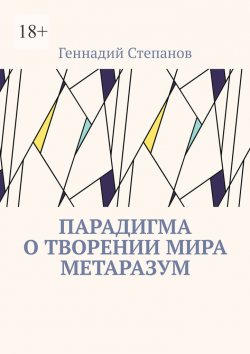 Книга "Парадигма о творении мира Метаразум" – Геннадий Степанов