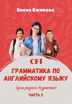 Книга "CFL. Грамматика по английскому языку. Часть 2" – Елена Ежикова, 2024