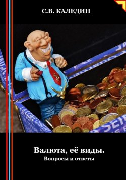 Книга "Валюта, её виды. Вопросы и ответы" – Сергей Каледин, 2024