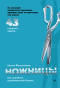 Книга "Ножницы: как угробить дизайнерский бизнес. 43 вредных совета" (Ирина Федорченко, 2022)