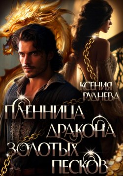 Книга "Пленница дракона Золотых песков" – Ксения Руднева, 2024
