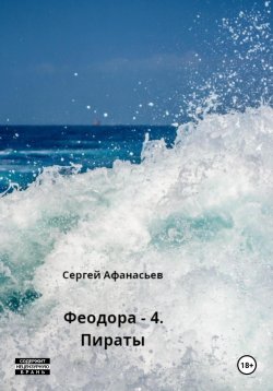 Книга "Феодора – 4. Пираты" – Сергей Афанасьев, 2024