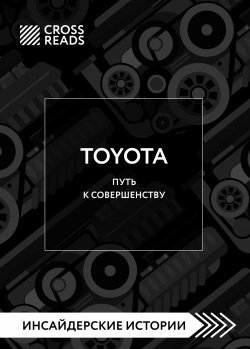Книга "Саммари книги «Toyota. Путь к совершенству»" {CrossReads: Инсайдерские истории} – Коллектив авторов, 2024