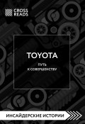 Саммари книги «Toyota. Путь к совершенству» (Коллектив авторов, 2024)