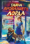 Книга "Тайна пропавшего Лорда" (Дзюба Ольга, 2024)