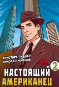 Книга "Настоящий американец – 2" (Николай Живцов, Аристарх Риддер, 2022)
