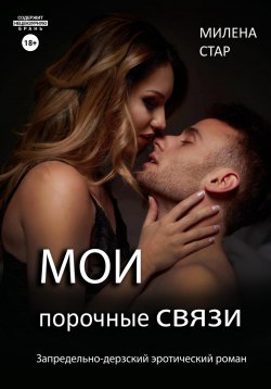 Книга "Мои порочные связи" – Милена Стар, 2024