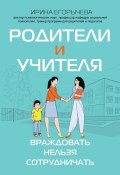Родители и учителя. Враждовать нельзя сотрудничать (Ирина Егорычева, 2024)