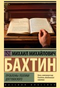 Книга "Проблемы поэтики Достоевского" (Михаил Бахтин)