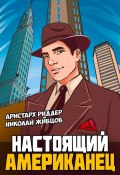 Книга "Настоящий американец" (Николай Живцов, Аристарх Риддер, 2022)