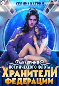 Книга "Академия Космического Флота. Хранители Федерации" (Селина Катрин, 2024)