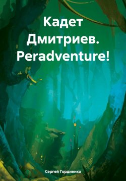 Книга "Кадет Дмитриев. Peradventure!" – Сергей Гордиенко, 2024