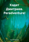 Кадет Дмитриев. Peradventure! (Сергей Гордиенко, 2024)