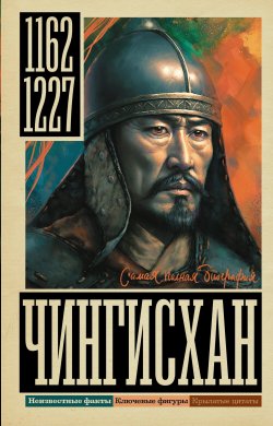 Книга "Чингисхан" {Самая полная биография} – Иона Ризнич, 2024